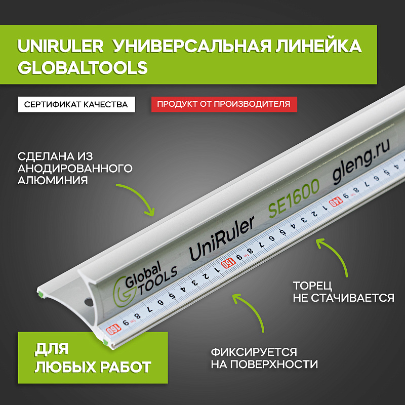 Линейка универсальная безопасная GT (UniRuler)SE1600